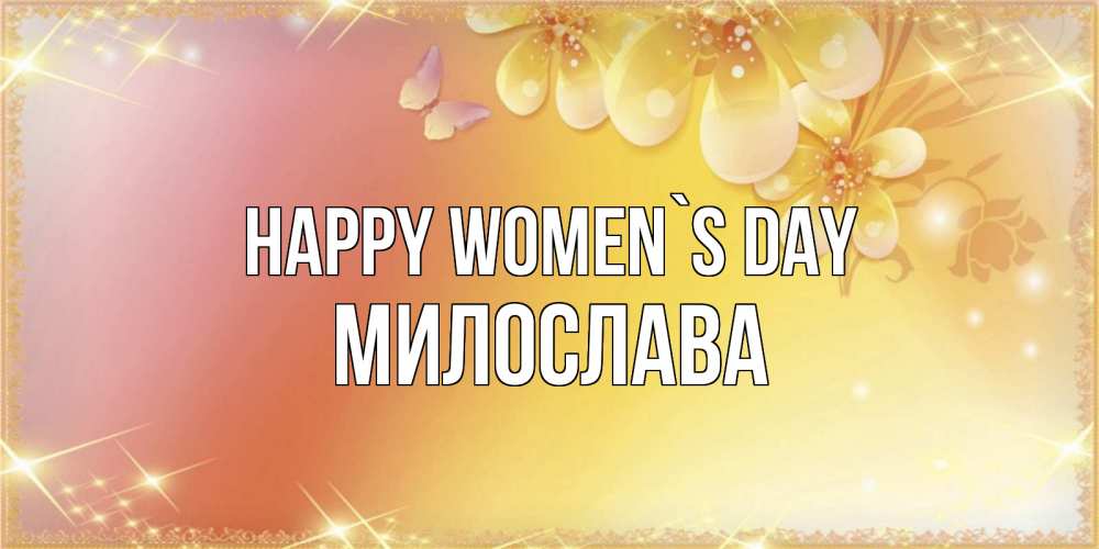 Greetings card с именем, Милослава happy women`s day бесплатные открытки на международный женский день Greetings with text for free download 